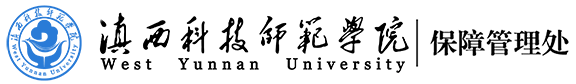 保障管理处